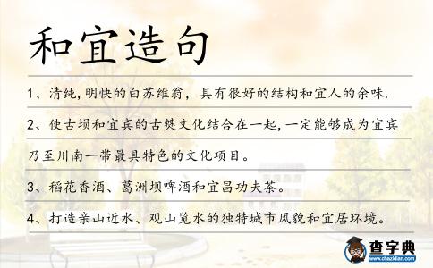 和宜造句