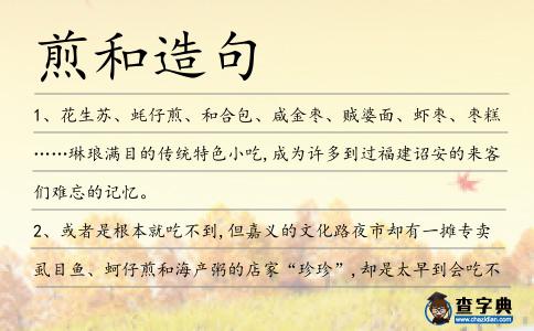 煎和造句