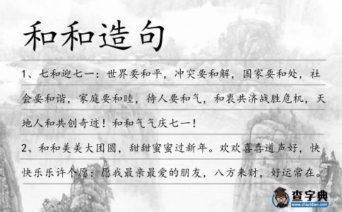 和和造句