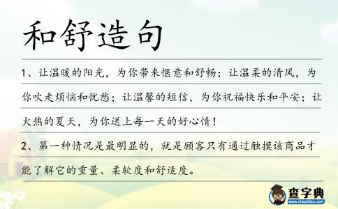 和舒造句