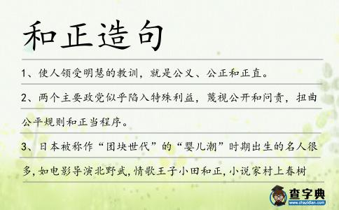 和正造句