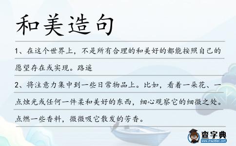 和美造句