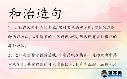 和治造句