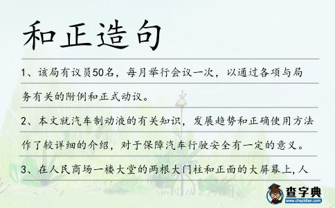 和正造句