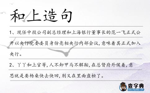 和上造句