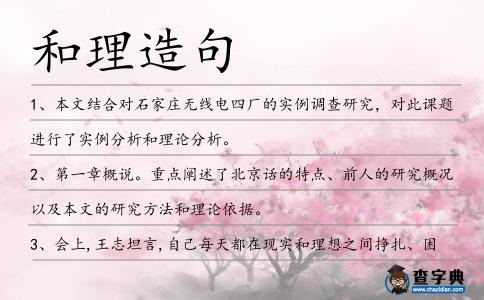和理造句