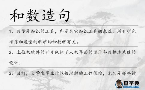和數造句