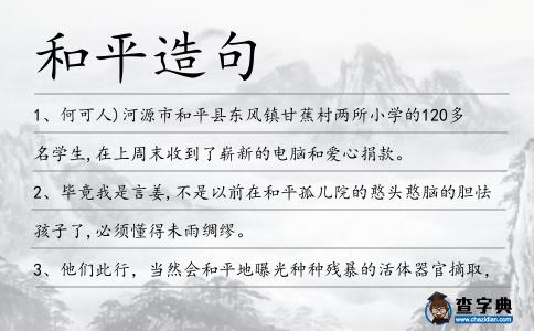 和平造句