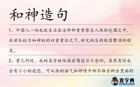 和神造句
