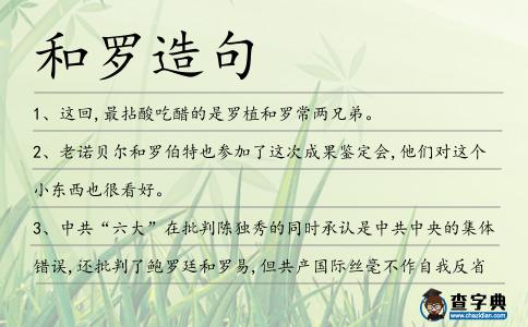 和羅造句
