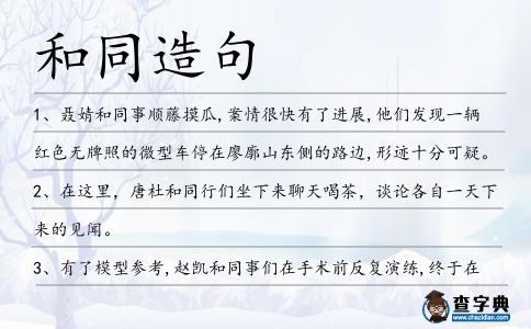 和同造句
