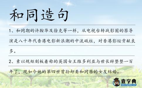 和同造句