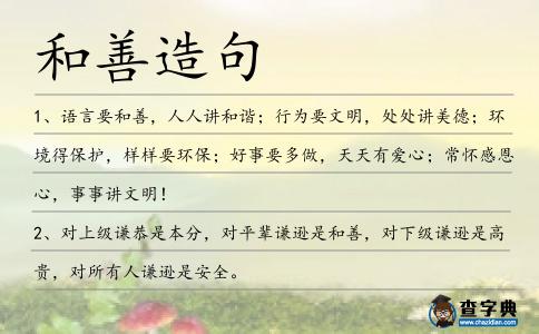 和善造句