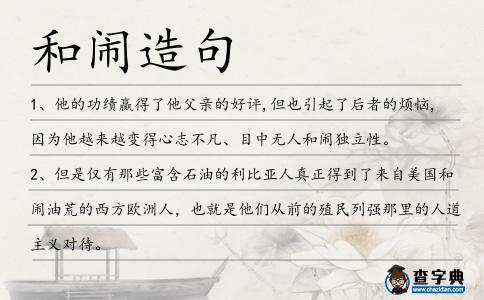 和鬧造句