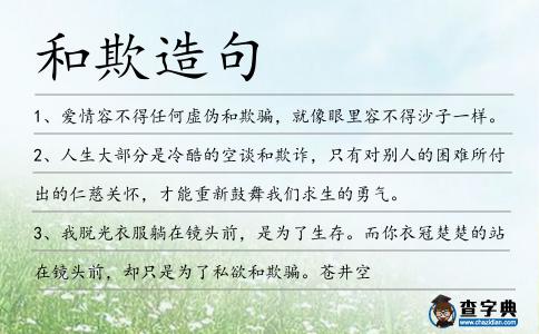 和欺造句