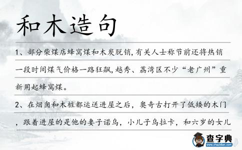 和木造句