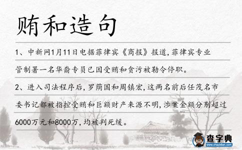 賄和造句