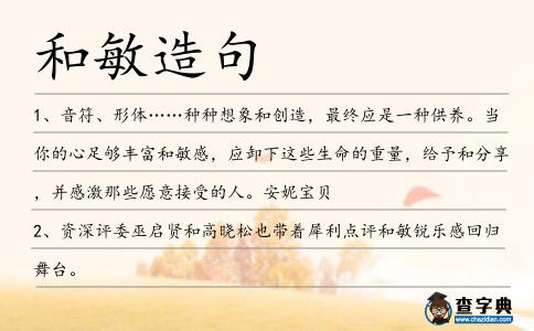 和敏造句