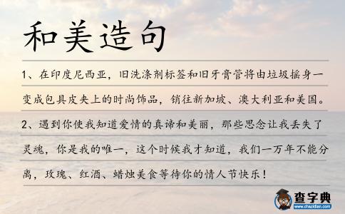 和美造句