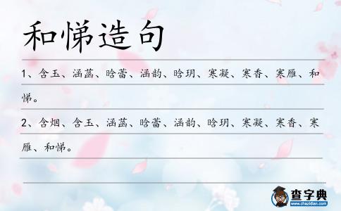和悌造句
