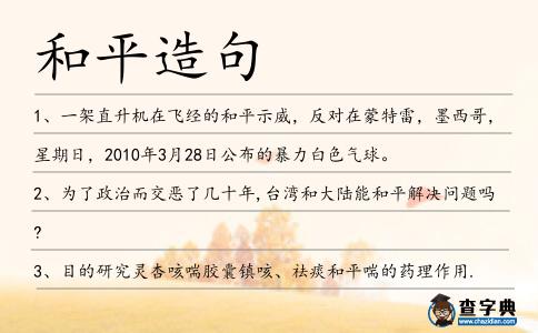 和平造句