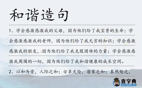 和諧造句