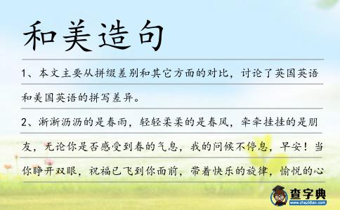 和美造句