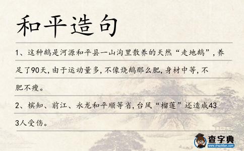 和平造句