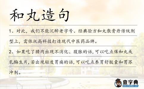 和丸造句
