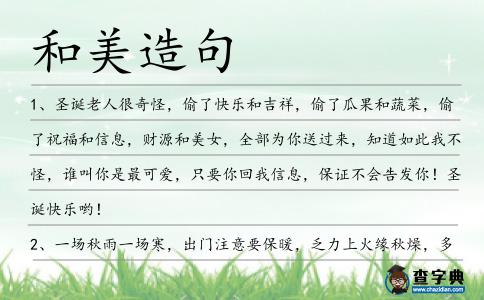 和美造句