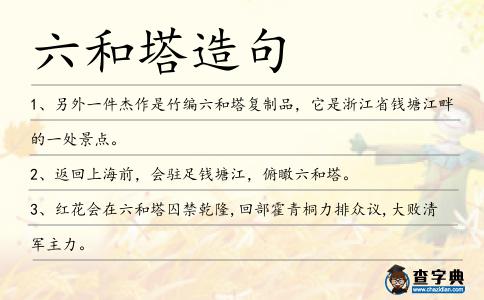 六和塔造句