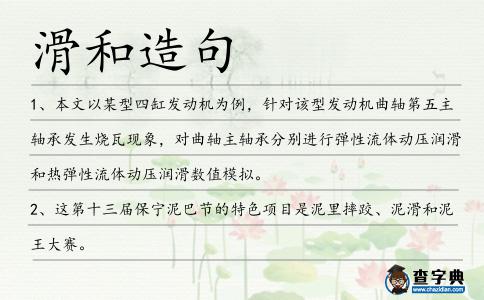 滑和造句