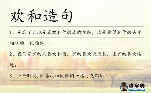 歡和造句