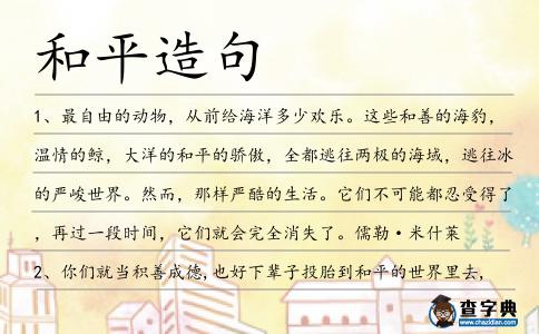 和平造句