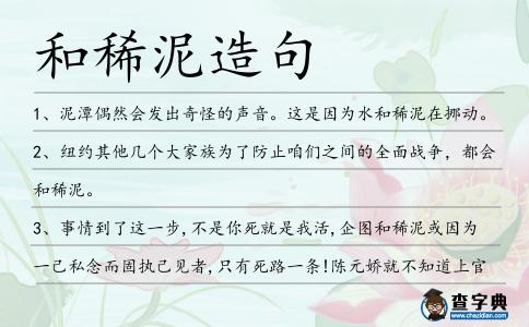 和稀泥造句