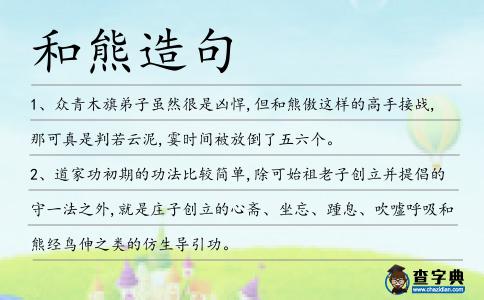 和熊造句