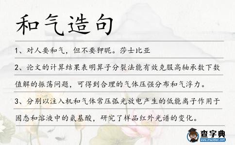 和氣造句