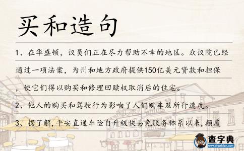 買和造句