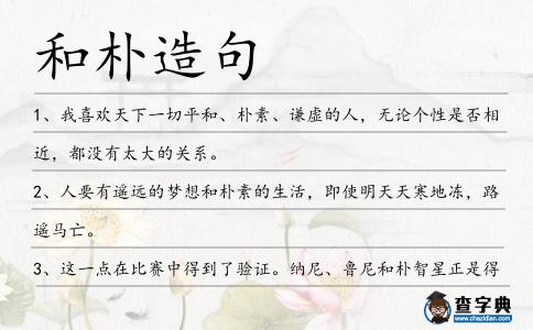 和樸造句