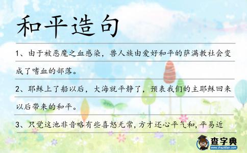 和平造句