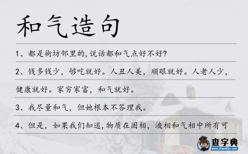 和氣造句