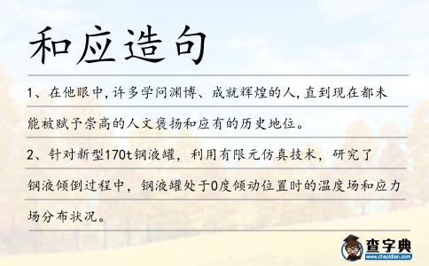 和應(yīng)造句