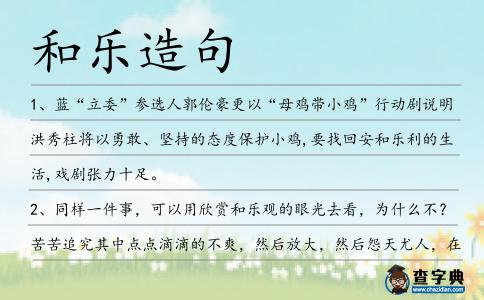 和樂造句