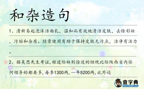 和雜造句