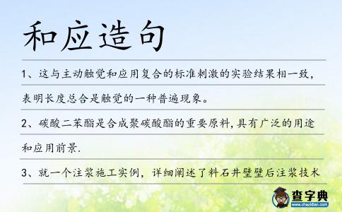 和應造句