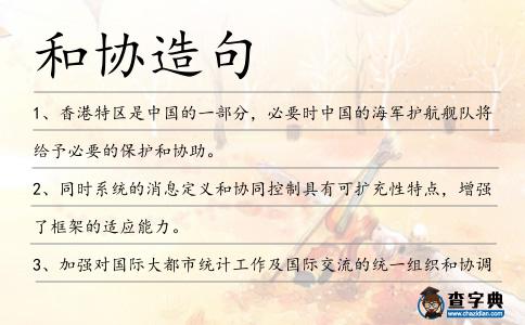 和協(xié)造句