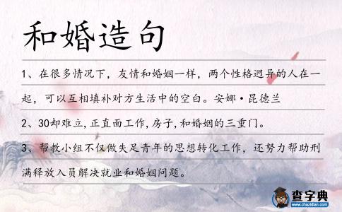 和婚造句