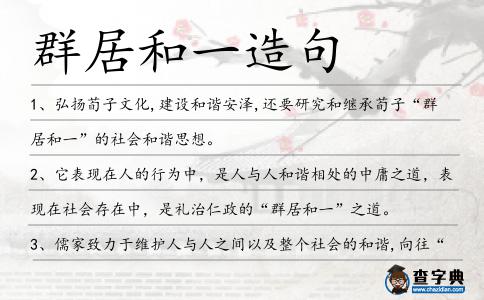群居和一造句