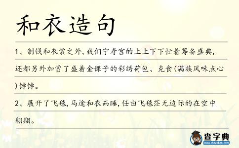 和衣造句