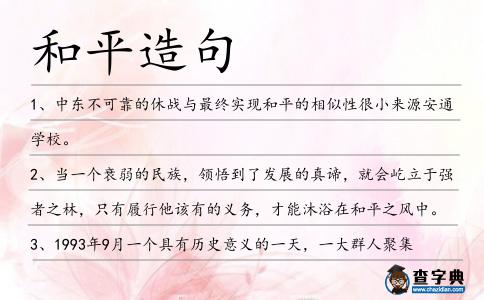 和平造句